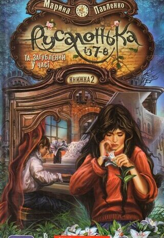 Русалонька із 7-В та загублений у часі