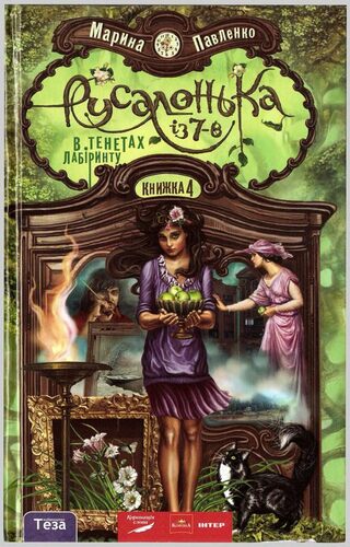 Русалонька із 7-В. В тенетах лабіринту
