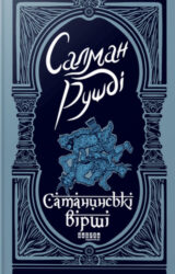 Сатанинські вірші