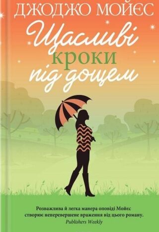 Щасливі кроки під дощем