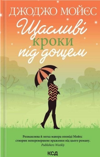Щасливі кроки під дощем