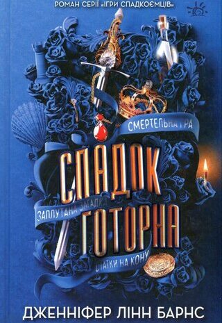 Спадок Готорна