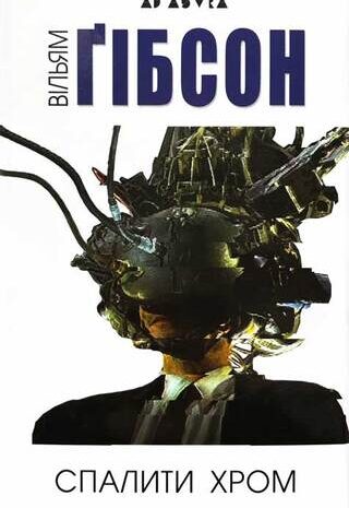 Спалити хром