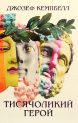 Тисячоликий герой