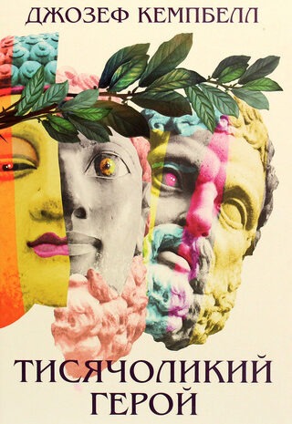 Тисячоликий герой