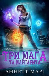 Три мага та Маргарита Три мага та Маргарита