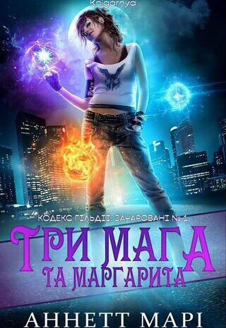 Три мага та Маргарита