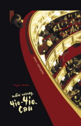 Твій погляд, Чіо-Чіо-Сан