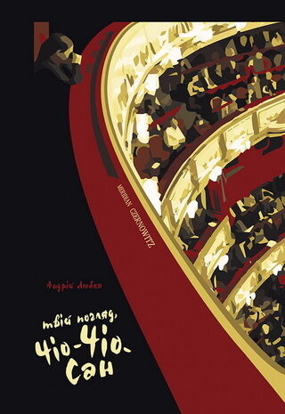 Твій погляд, Чіо-Чіо-Сан