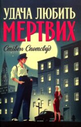 Удача любить мертвих