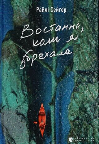 Востаннє, коли я збрехала