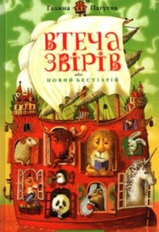 Втеча звірів або новий бестіарій