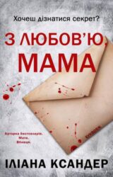 З любов'ю, мама