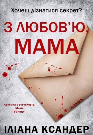 З любов’ю, мама