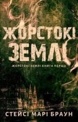 Жорстокі землі