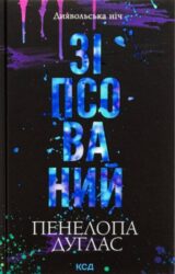 Зіпсований