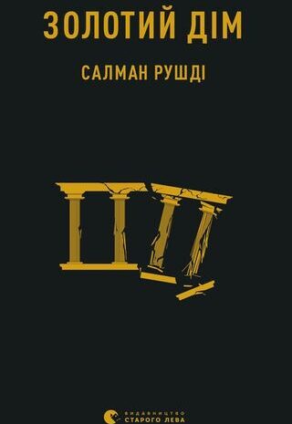 Золотий дім