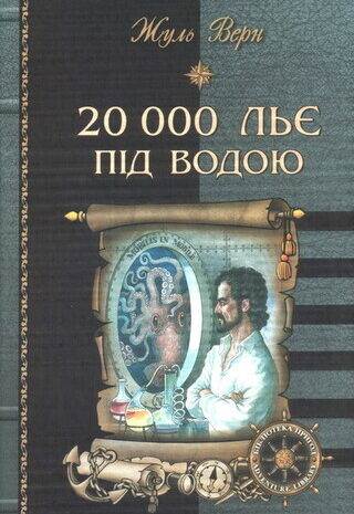 20 000 льє під водою