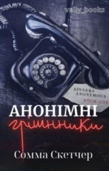 Анонімні грішники