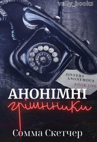 Анонімні грішники