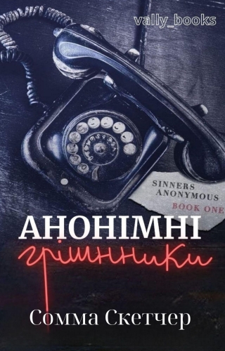 Анонімні грішники