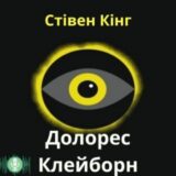 Аудиокнига Долорес Клейборн