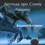 Аудиокнига Легенда про Сонну Балку Аудиокнига Легенда про Сонну Балку