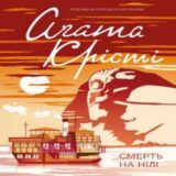Аудиокнига Смерть на Нілі