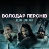 Аудиокнига Володар Перснів. Дві вежі