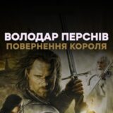 Аудиокнига Володар Перснів. Повернення короля