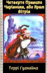 Четверте Правило Чарівника, або Храм Вітрів