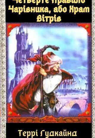 Четверте Правило Чарівника, або Храм Вітрів