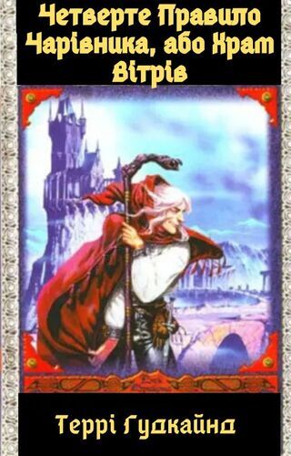 Четверте Правило Чарівника, або Храм Вітрів