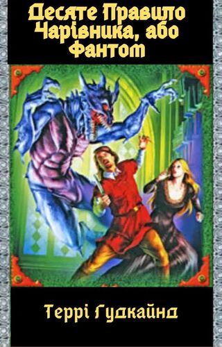 Десяте Правило Чарівника, або Фантом