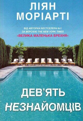 Дев’ять незнайомців