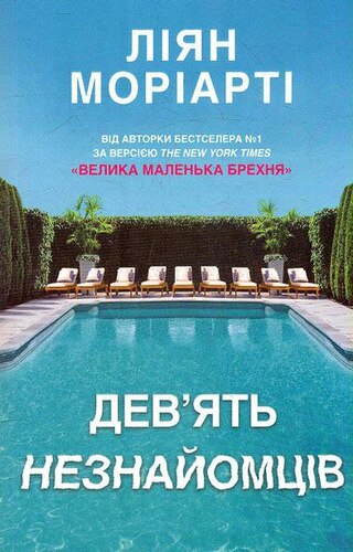 Дев’ять незнайомців