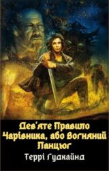 Дев'яте Правило Чарівника, або Вогняний Ланцюг