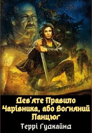 Дев’яте Правило Чарівника, або Вогняний Ланцюг