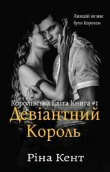 Девіантний Король