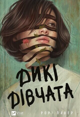 Дикі дівчата