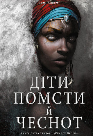 Діти помсти й чеснот