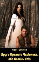 Друге Правило Чарівника, або Камінь Сліз