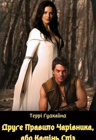 Друге Правило Чарівника, або Камінь Сліз