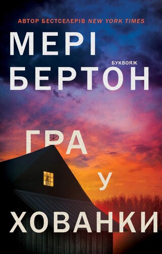 Гра у хованки