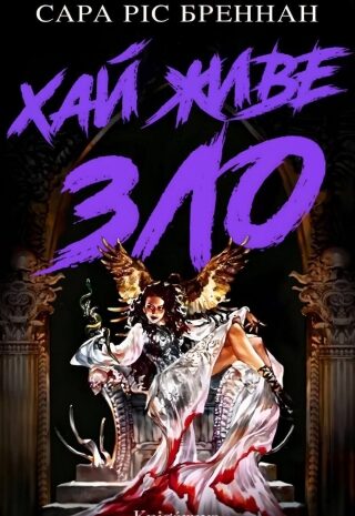 Хай живе зло