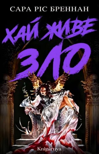 Хай живе зло