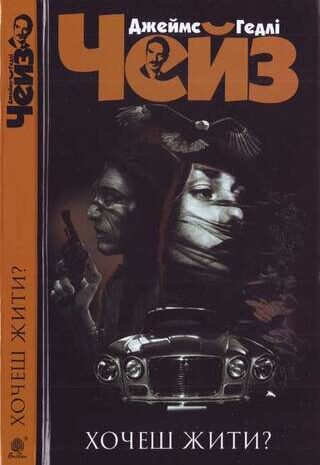 Хочеш жити?