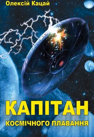 Капітан космічного плавання