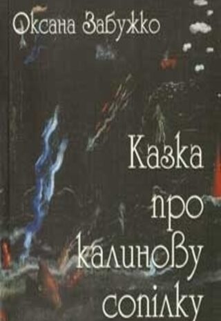 Казка про калинову сопілку