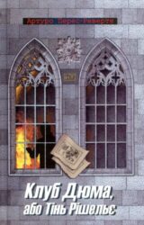 Клуб Дюма, або Тінь Рішельє